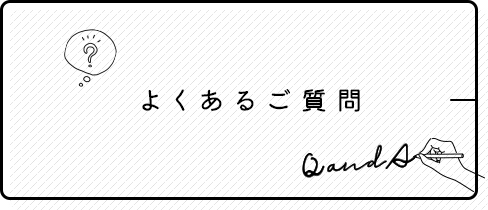 よくあるご質問