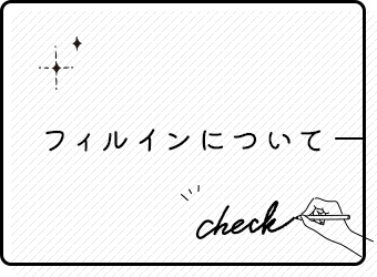 フィルインについて